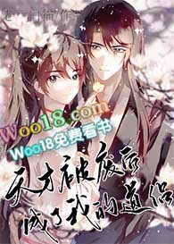天才被废后成了我的道侣53
